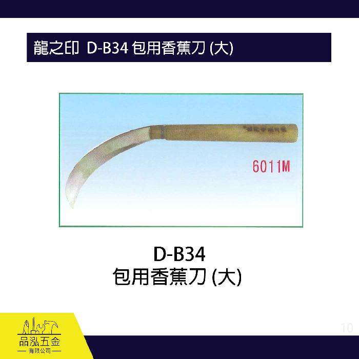 龍之印  D-B34 包用香蕉刀 (大) 