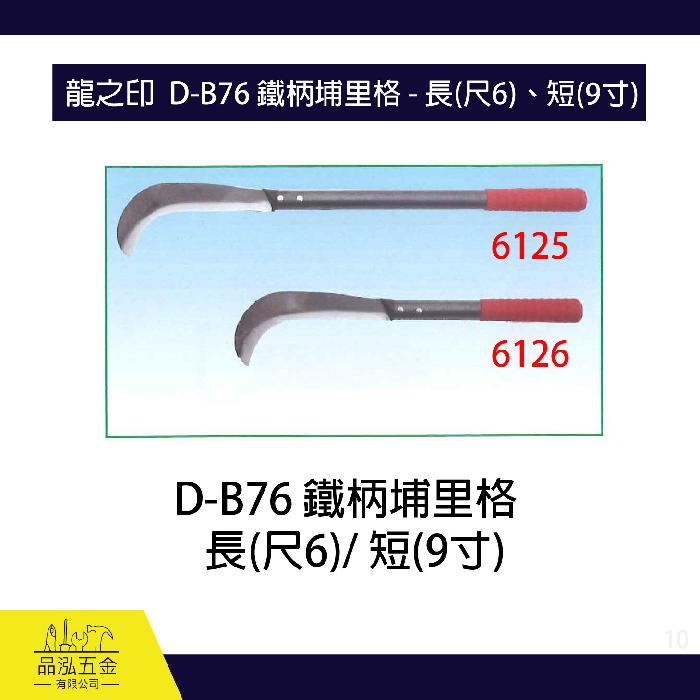 龍之印  D-B76 鐵柄埔里格 - 長(尺6)、短(9寸)