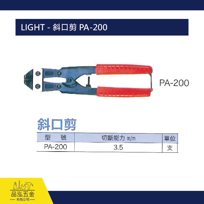 LIGHT - 斜口剪 PA-200