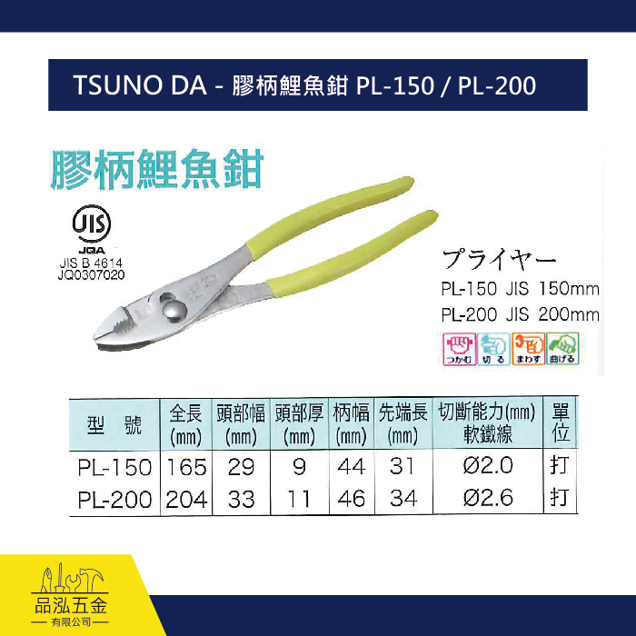  TSUNO DA - 膠柄鯉魚鉗 PL-150 / PL-200