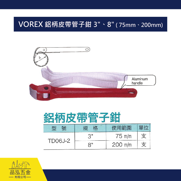 VOREX 鋁柄皮帶管子鉗 3"、8" ( 75mm、200mm) 
