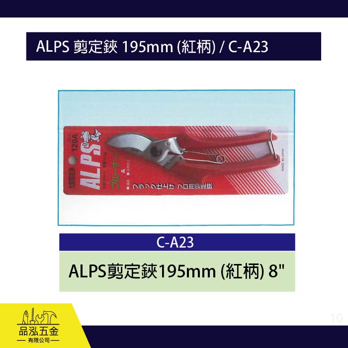 龍之印 ALPS 剪定鋏 195mm (紅柄) / C-A23