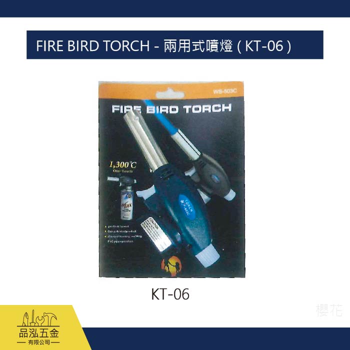 FIRE BIRD TORCH - 兩用式噴燈 ( KT-06 )