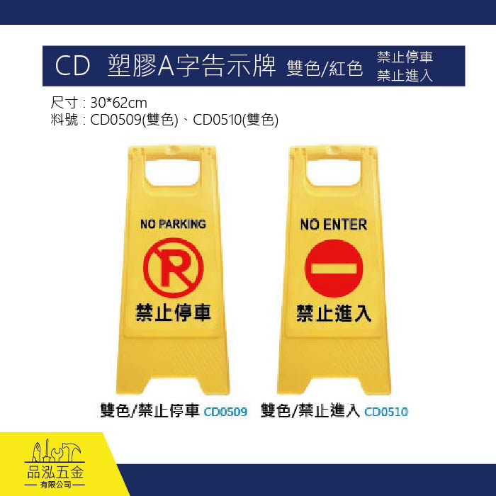 CD  塑膠A字告示牌  雙色/紅色 . 禁止停車/禁止進入