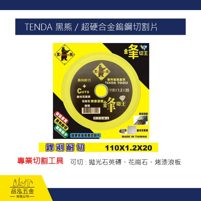 TENDA 黑熊 / 超硬合金鎢鋼切割片
