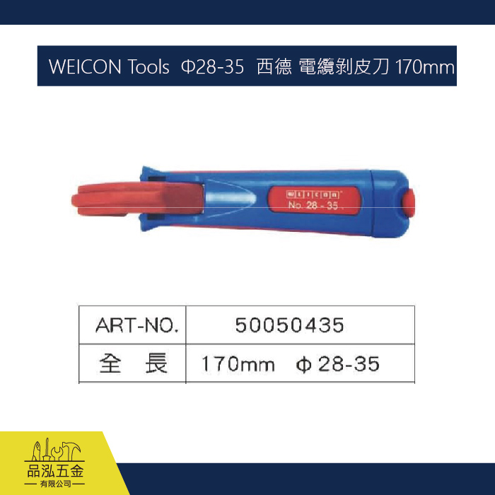 WEICON Tools  Φ28-35  西德 電纜剝皮刀 170mm