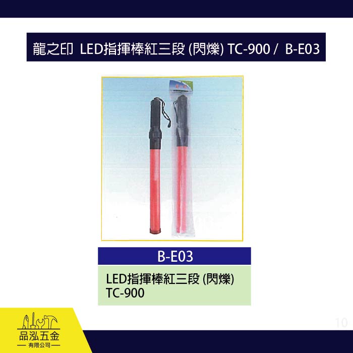 龍之印  LED指揮棒紅三段 (閃爍) TC-900 /  B-E03