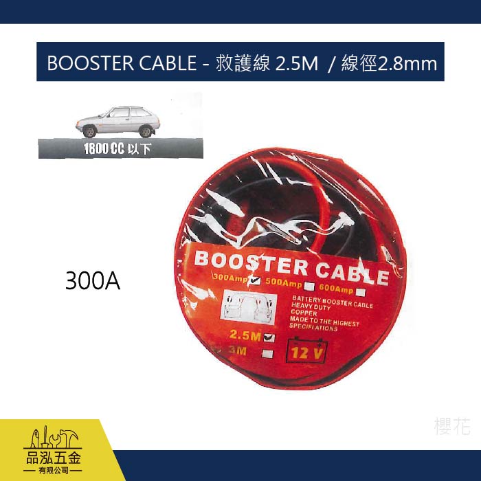BOOSTER CABLE - 救護線 2.5M  / 線徑2.8mm