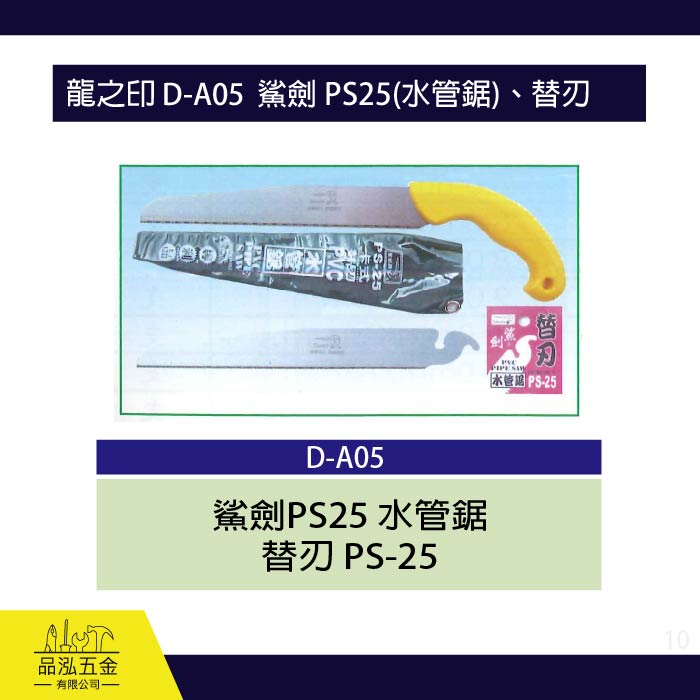 龍之印 D-A05  鯊劍 PS25(水管鋸)、替刃PS-25