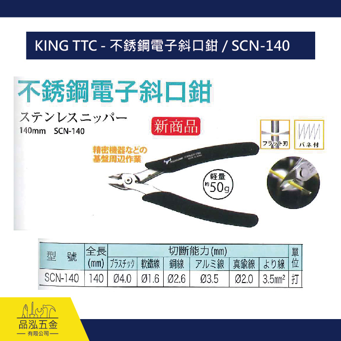 KING TTC - 不銹鋼電子斜口鉗 / SCN-140