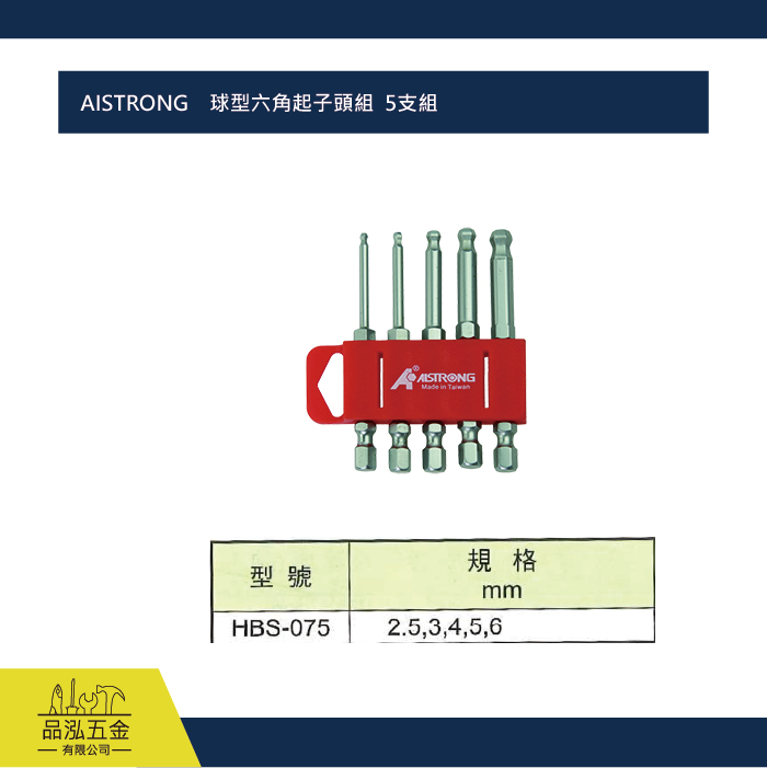 AISTRONG    球型六角起子頭組  5支組