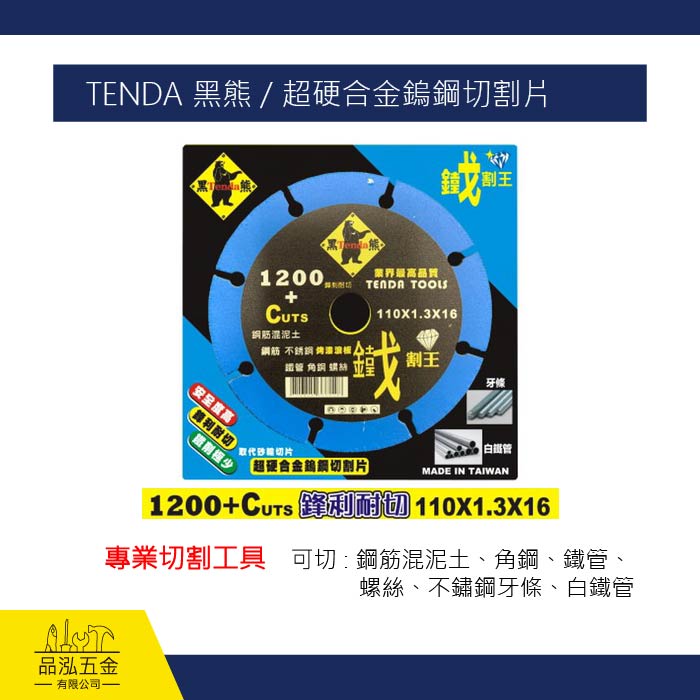 TENDA 黑熊 / 超硬合金鎢鋼切割片