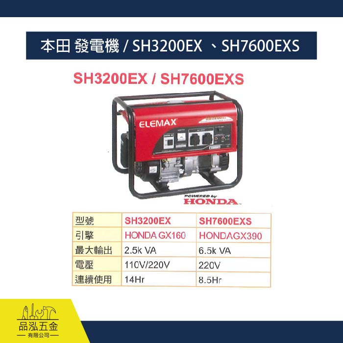 本田 發電機 / SH3200EX 、SH7600EXS