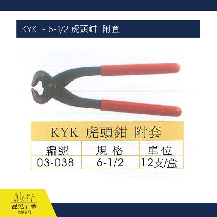 KYK  - 6-1/2 虎頭鉗  附套