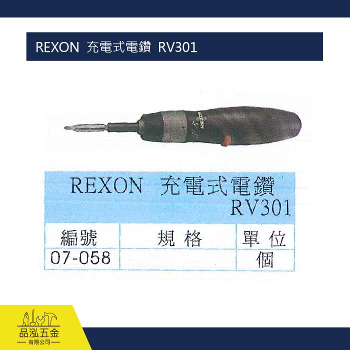 REXON  充電式電鑽  RV301