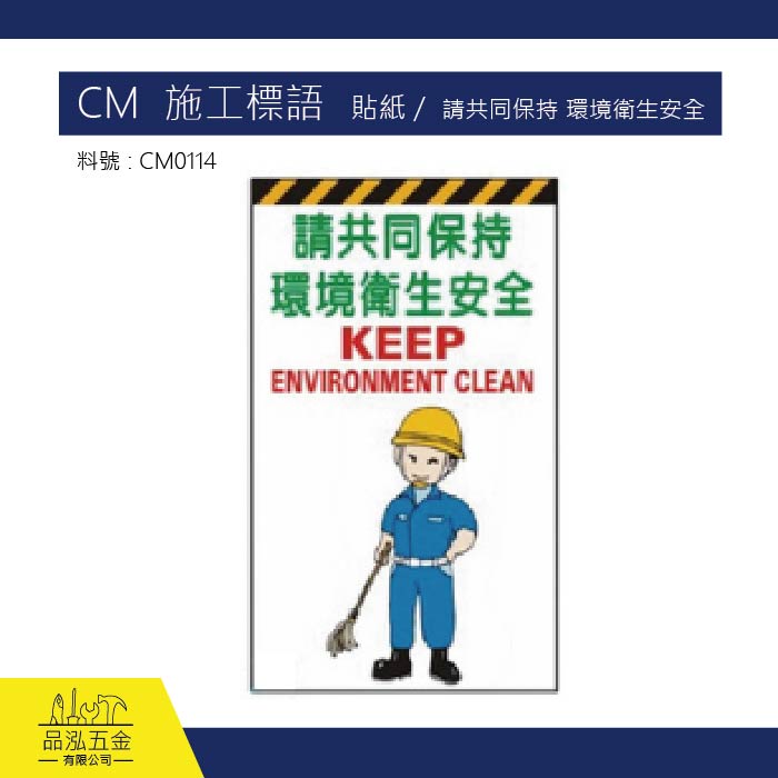 CM  施工標語   貼紙 / 請共同保持，環境衛生安全