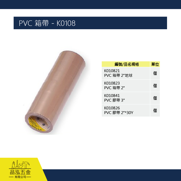 PVC 箱帶 - K0108