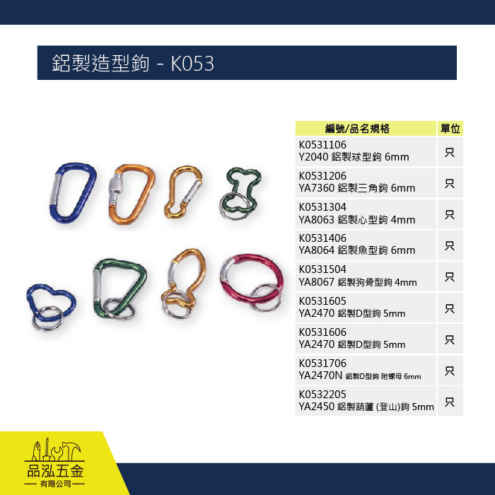 鋁製造型鉤 - K053 