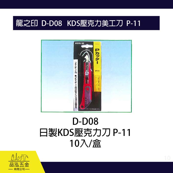 龍之印  D-D08   KDS壓克力美工刀  P-11