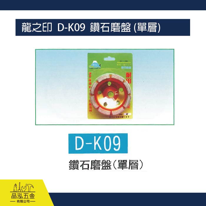 龍之印  D-K09  鑽石磨盤 (單層) 