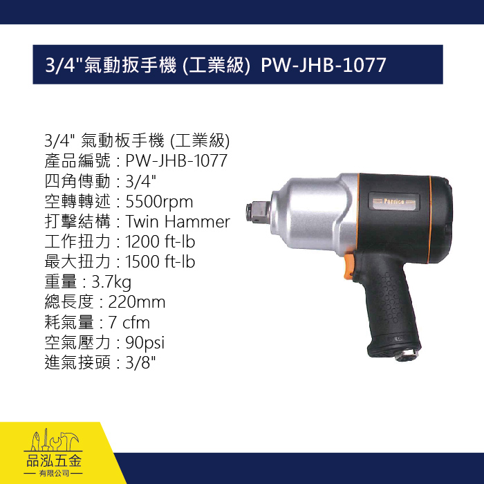 3/4" 氣動扳手機 (工業級)  PW-JHB-1077