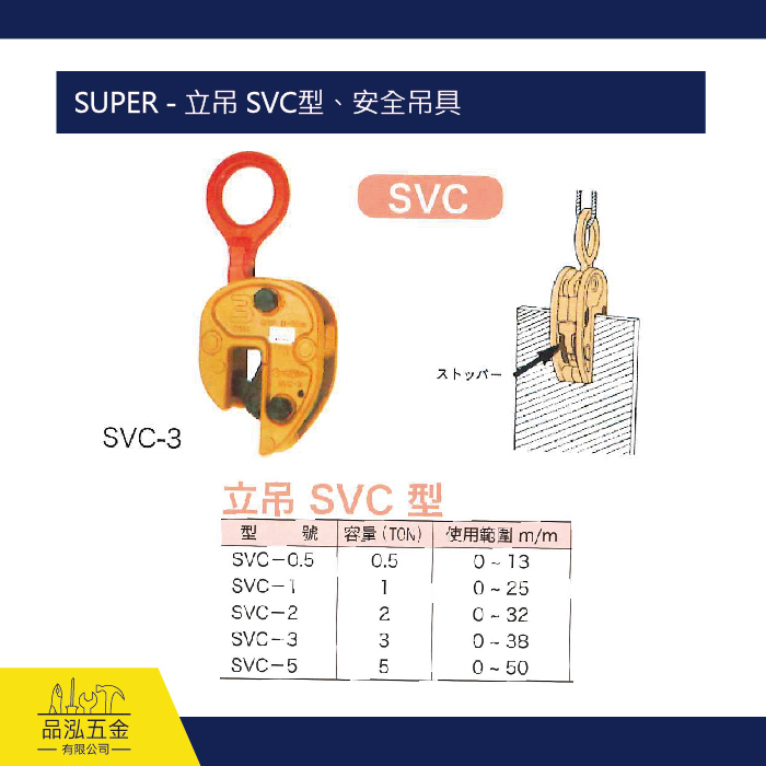SUPER - 立吊 SVC型、安全吊具