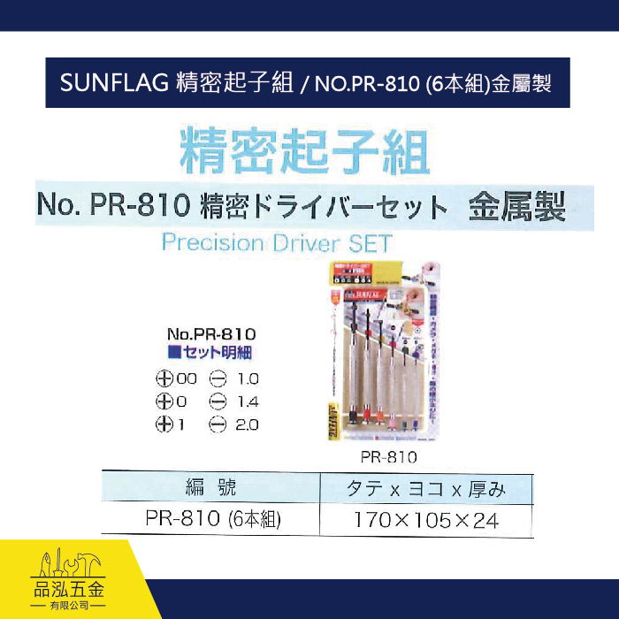 SUNFLAG 精密起子組 / NO.PR-810 (6本組)金屬製