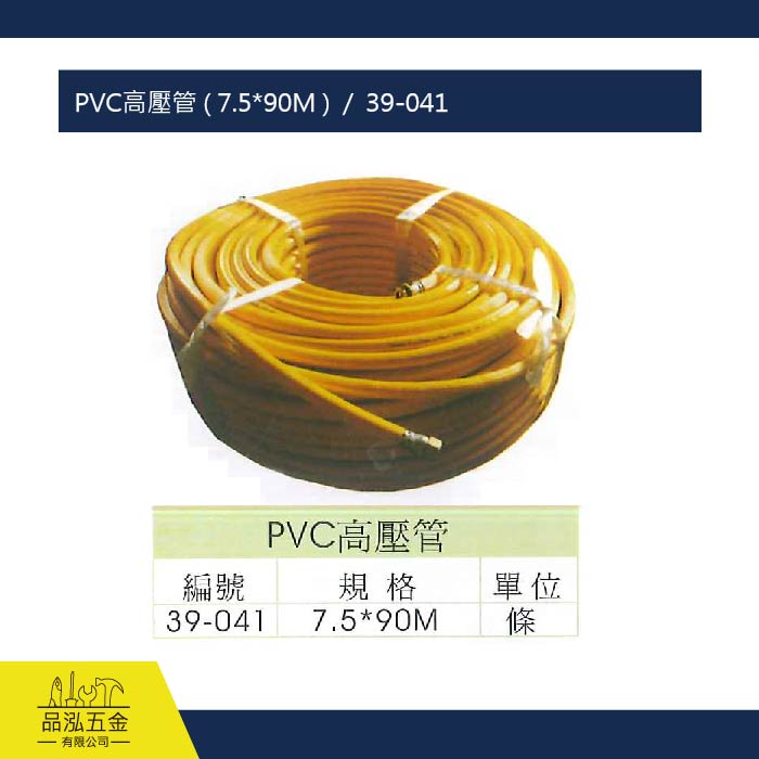 PVC高壓管 ( 7.5*90M )  /  39-041