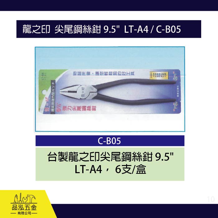 龍之印  尖尾鋼絲鉗 9.5"  LT-A4 / C-B05