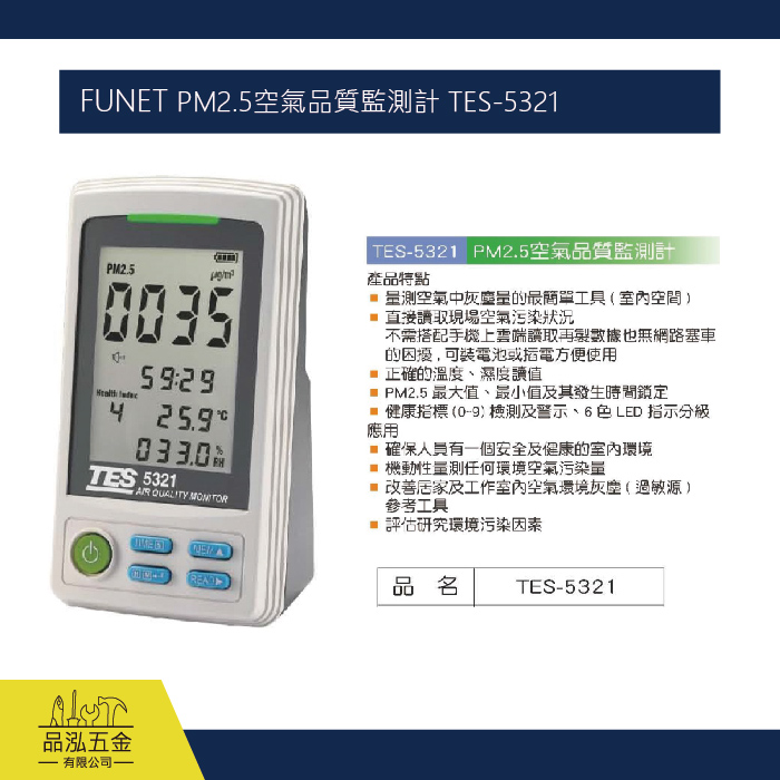 FUNET PM2.5空氣品質監測計 TES-5321