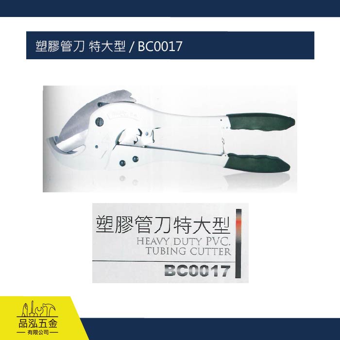 塑膠管刀 特大型 / BC0017