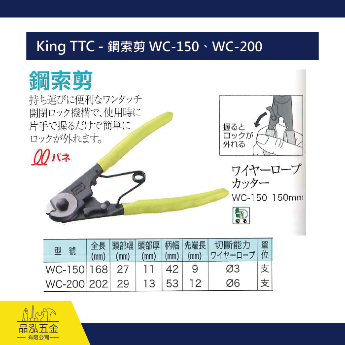 King TTC - 鋼索剪 WC-150、WC-200