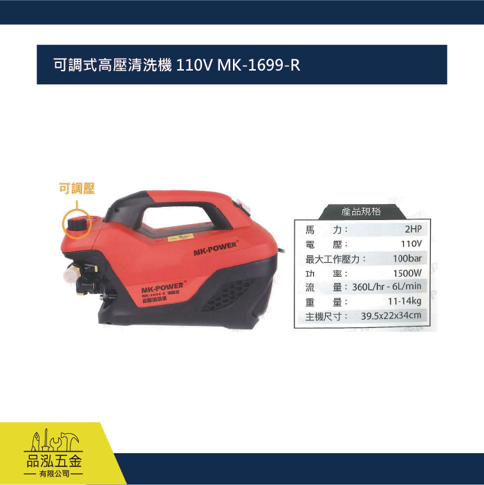 可調式高壓清洗機 110V MK-1699-R