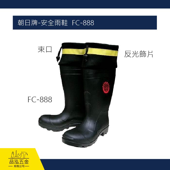 朝日牌-安全鋼頭作業鞋 FC-888
