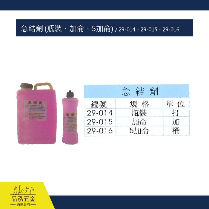 急結劑 (瓶裝、加侖、5加侖) / 29-014、29-015、29-016