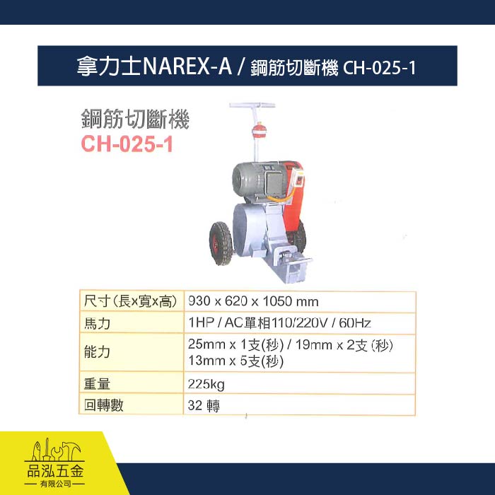 拿力士NAREX-A / 鋼筋切斷機 CH-025-1