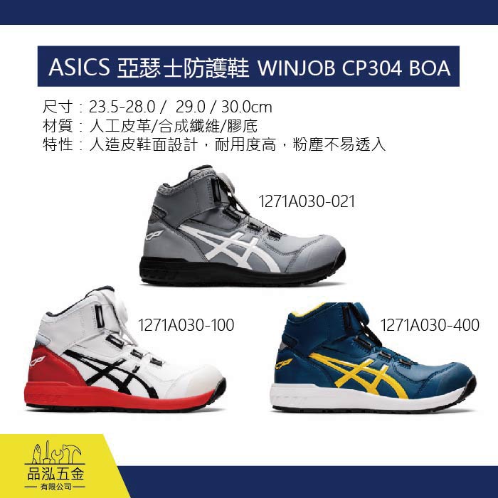 ASICS 亞瑟士防護鞋 工作鞋  WINJOB CP304 BOA