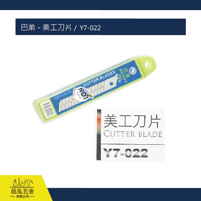 巴弟 - 美工刀片 /  Y7-022