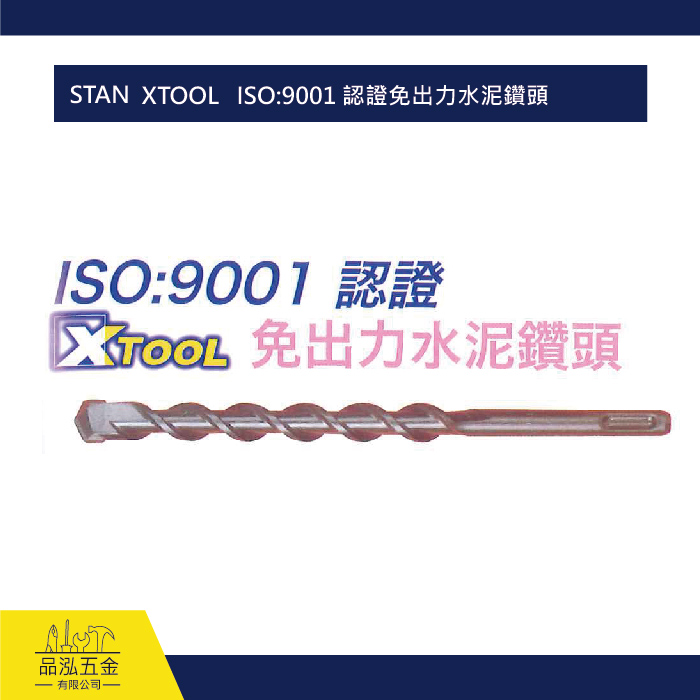 STAN  XTOOL   ISO:9001 認證免出力水泥鑽頭