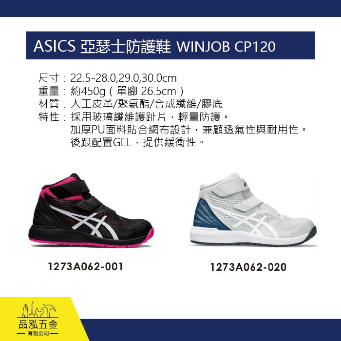 ASICS 亞瑟士防護鞋 工作鞋  WINJOB CP120