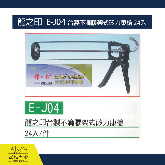 龍之印  E-J04 台製不滴膠架式矽力康槍 24入
