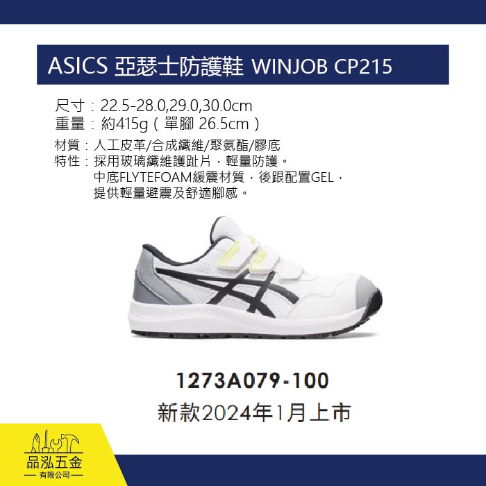 ASICS 亞瑟士防護鞋 工作鞋  WINJOB CP215