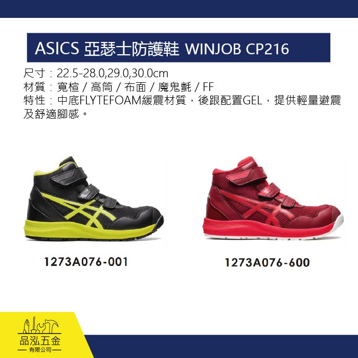 ASICS 亞瑟士防護鞋 工作鞋  WINJOB CP216