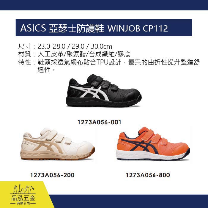 ASICS 亞瑟士防護鞋 工作鞋  WINJOB CP112