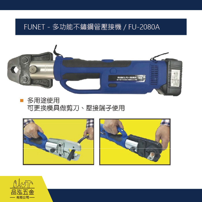 FUNET - 多功能不鏽鋼管壓接機 / FU-2080A