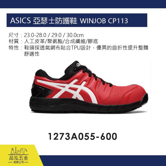 ASICS 亞瑟士防護鞋 工作鞋  WINJOB CP113