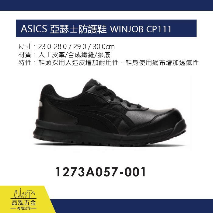 ASICS 亞瑟士防護鞋 工作鞋  WINJOB CP111