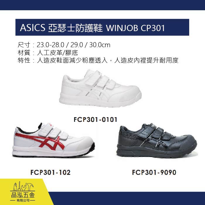 ASICS 亞瑟士防護鞋 工作鞋  WINJOB CP301