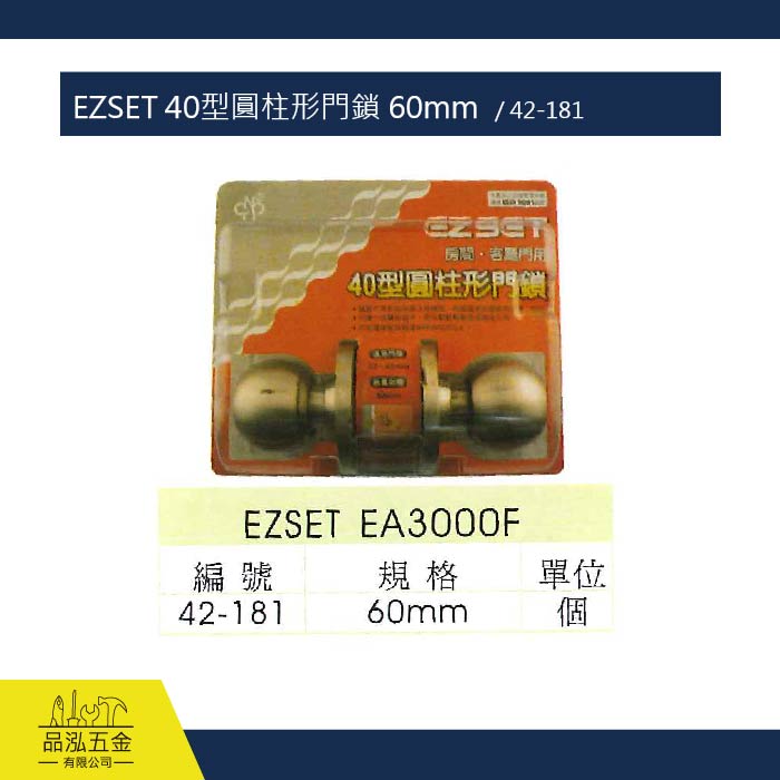 EZSET 40型圓柱形門鎖 60mm  / 42-181