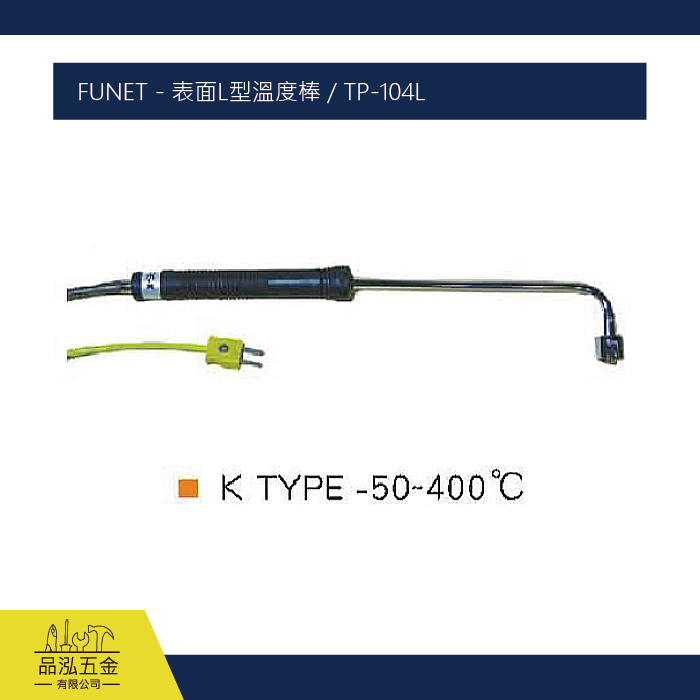 FUNET - 表面L型溫度棒 / TP-104L
